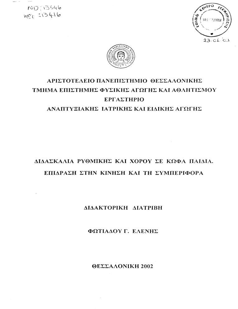 Diatribh Didaskalia Ry8mikhs Kai Xoroy Se Kwfa Paidia Epidrash Sthn Kinhsh Kai Th Symperifora Kwdikos 13546